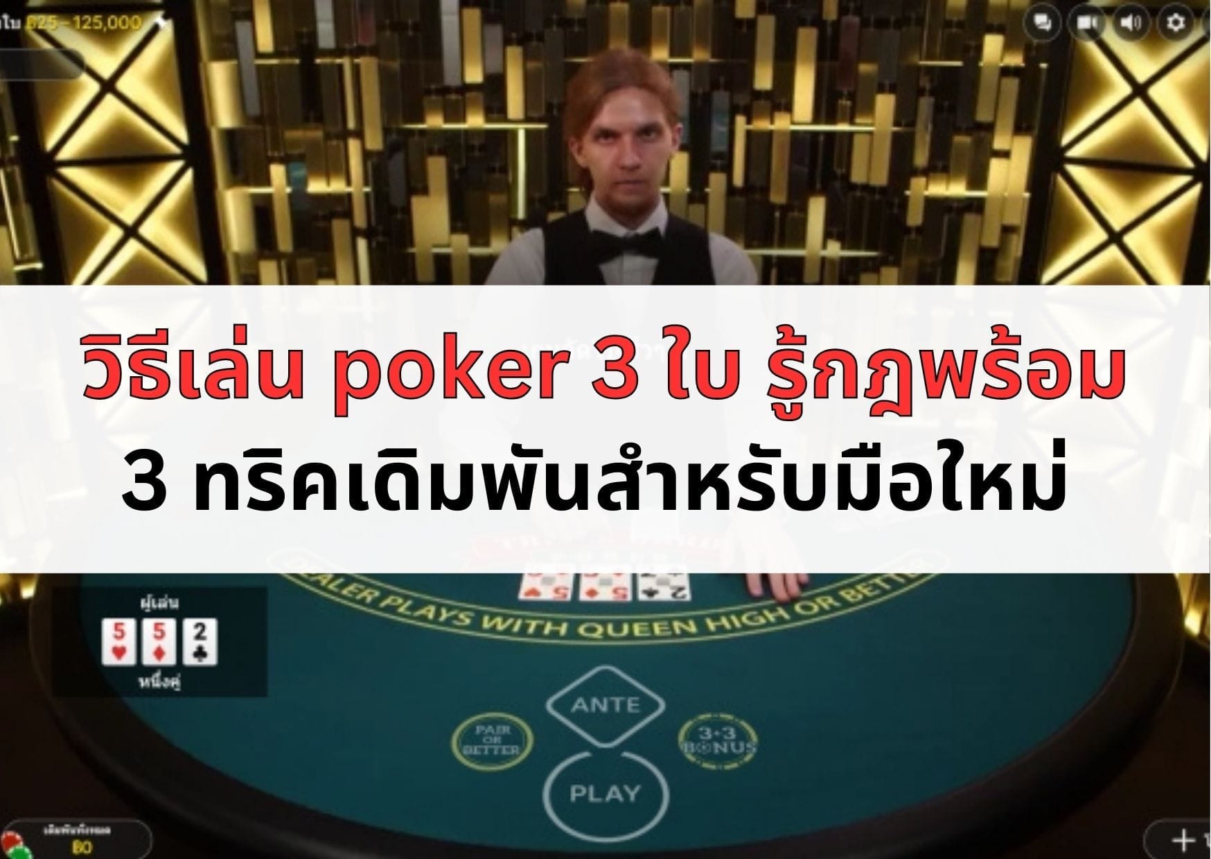 หน้าปกบอความวิธีเล่น poker 3 ใบ