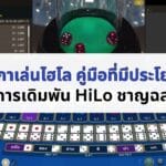 หน้าปก กติกาเล่นไฮโล