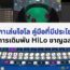 กติกาเล่นไฮโล – คู่มือที่มีประโยชน์ในการเดิมพัน HiLo ชาญฉลาด