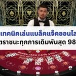หน้าปก เทคนิคเล่นแบล็คแจ็ค